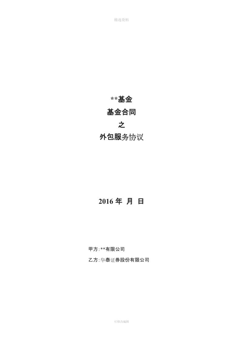 私募基金合同之外包服务协议华泰证券私募扬帆计划模板_第1页