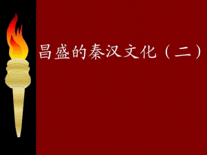 人教版七年級(jí)歷史上冊(cè)第17課《昌盛的秦漢文化(二)》