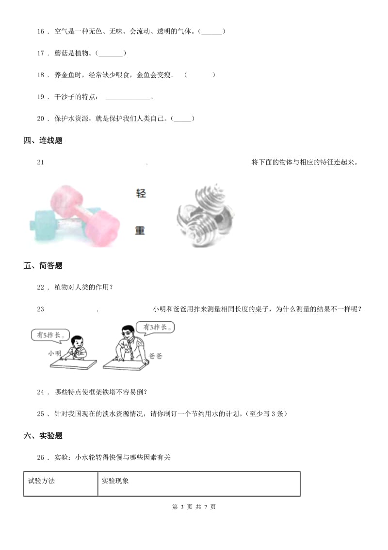 北京市2020届一年级下册期末测试科学试卷（I）卷_第3页