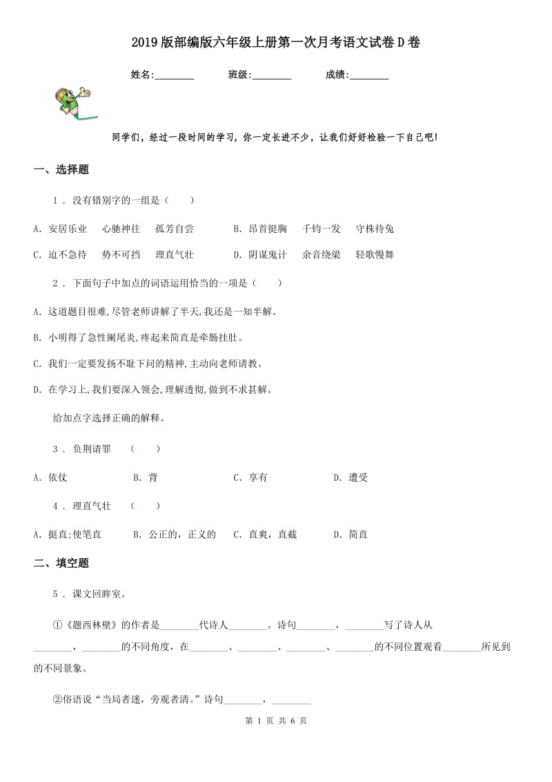 2019版部编版六年级上册第一次月考语文试卷D卷_第1页