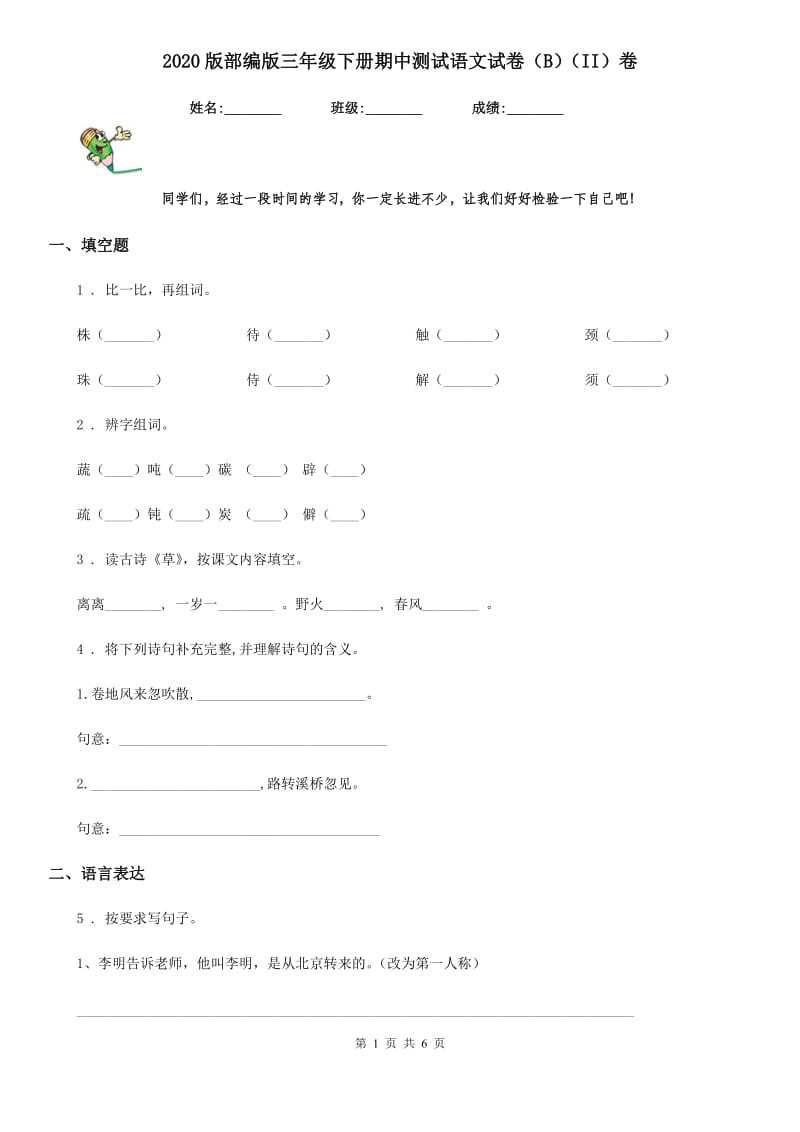 2020版部编版三年级下册期中测试语文试卷(B)(II)卷_第1页