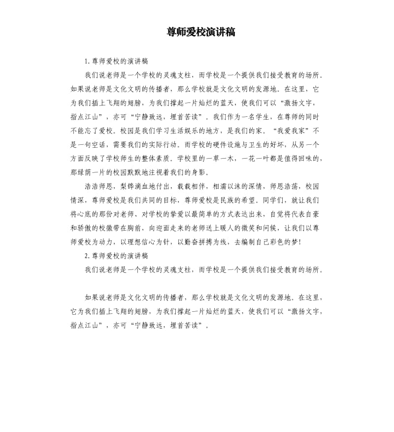 尊师爱校演讲稿 .docx_第1页