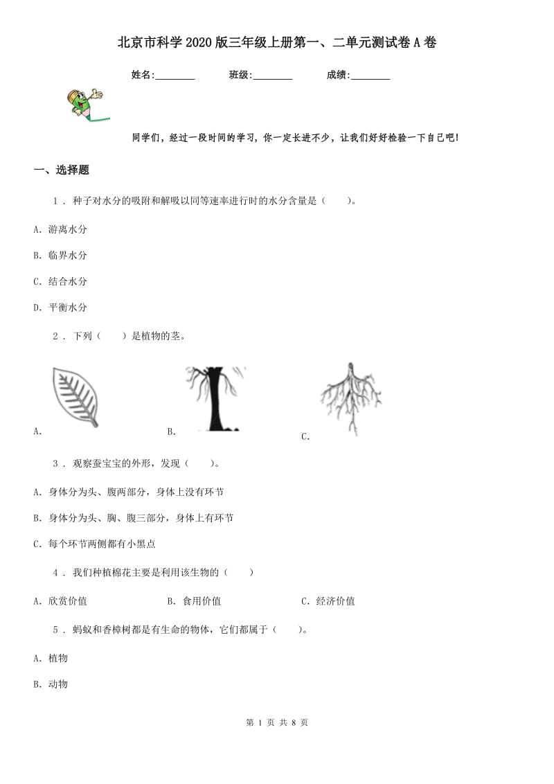 北京市科学2020版三年级上册第一、二单元测试卷A卷_第1页