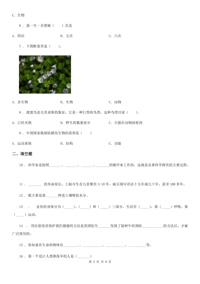 北京市科学2020版三年级上册第一、二单元测试卷A卷_第2页