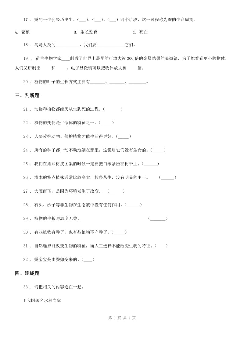 北京市科学2020版三年级上册第一、二单元测试卷A卷_第3页