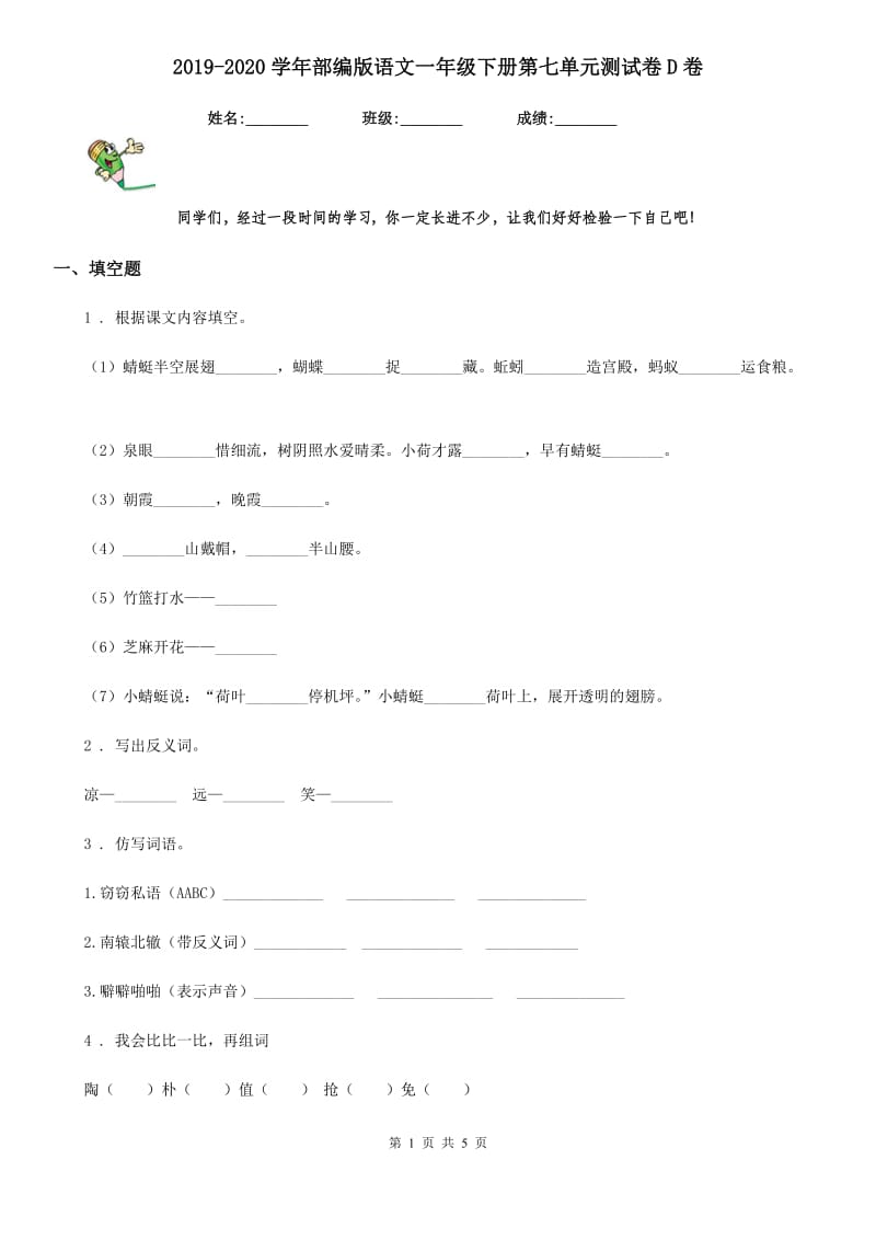 2019-2020学年部编版语文一年级下册第七单元测试卷D卷_第1页