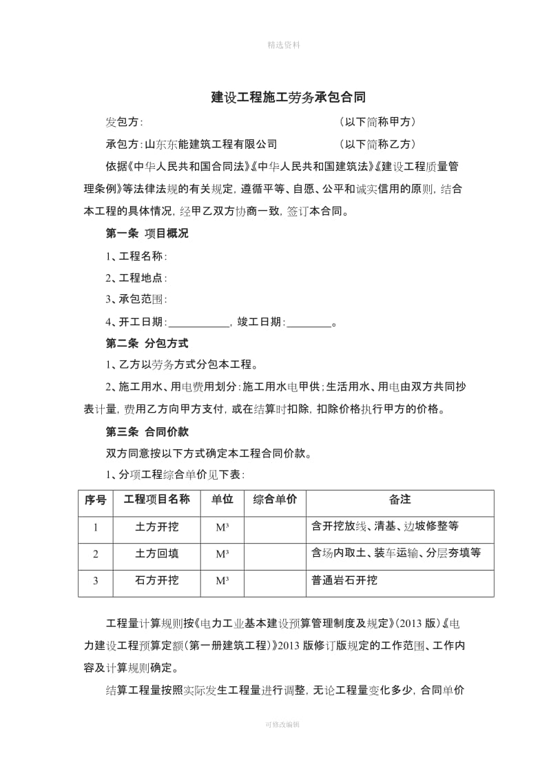 建设工程施工劳务承包合同修改后_第2页