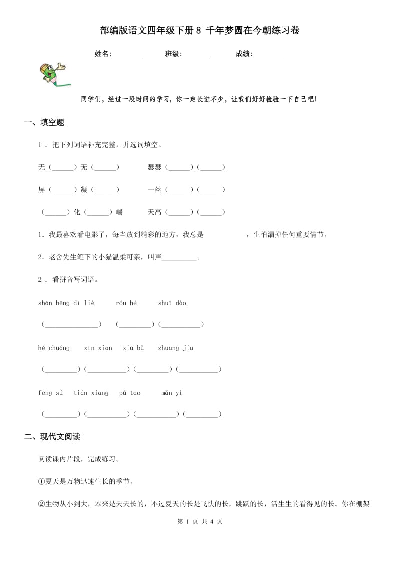 部编版语文四年级下册8 千年梦圆在今朝练习卷_第1页