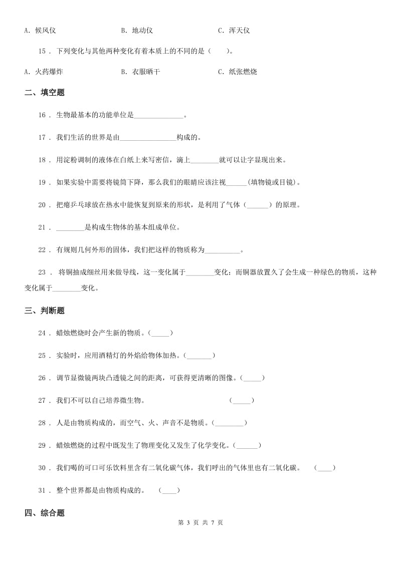 四川省2019-2020学年度六年级下册期中测试科学试卷（二）（I）卷_第3页