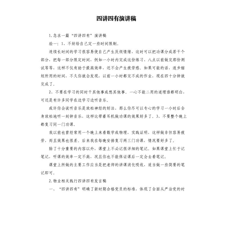 四讲四有演讲稿 .docx_第1页