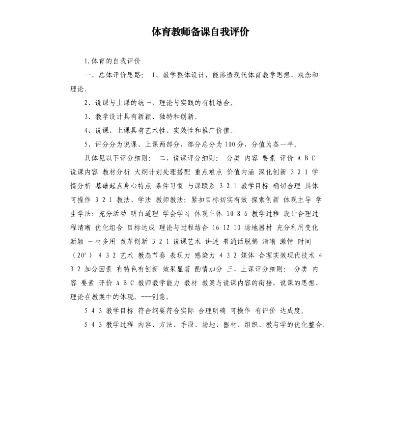 体育教师备课自我评价 .docx_第1页