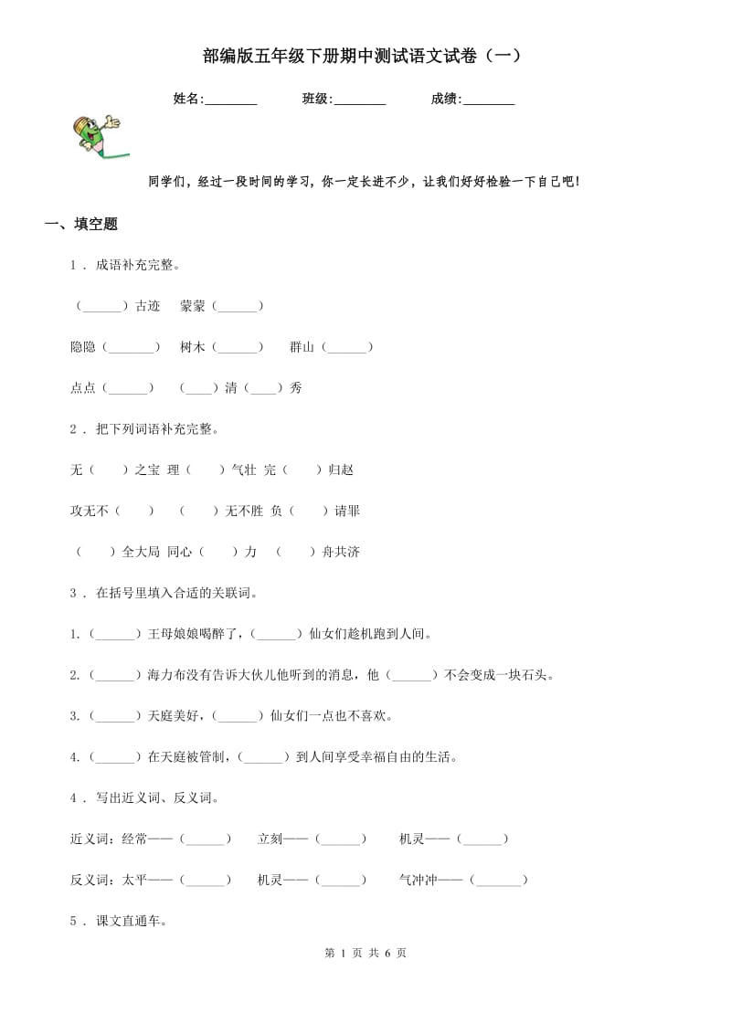 部编版五年级下册期中测试语文试卷(一)_第1页