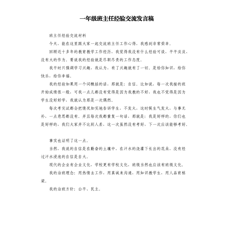 一年级班主任经验交流发言稿 .docx_第1页