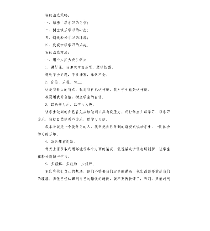 一年级班主任经验交流发言稿 .docx_第2页