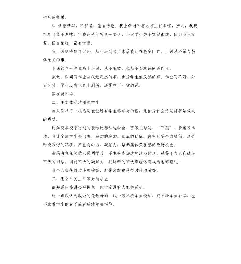 一年级班主任经验交流发言稿 .docx_第3页