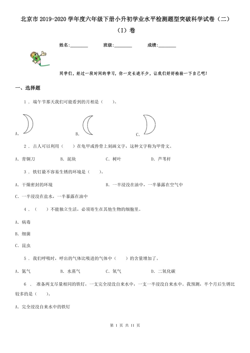 北京市2019-2020学年度六年级下册小升初学业水平检测题型突破科学试卷（二）（I）卷_第1页