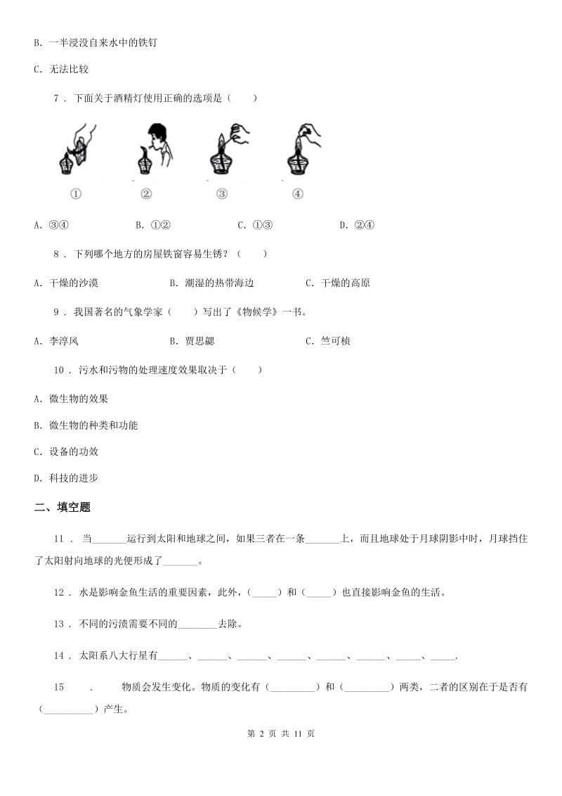 北京市2019-2020学年度六年级下册小升初学业水平检测题型突破科学试卷（二）（I）卷_第2页