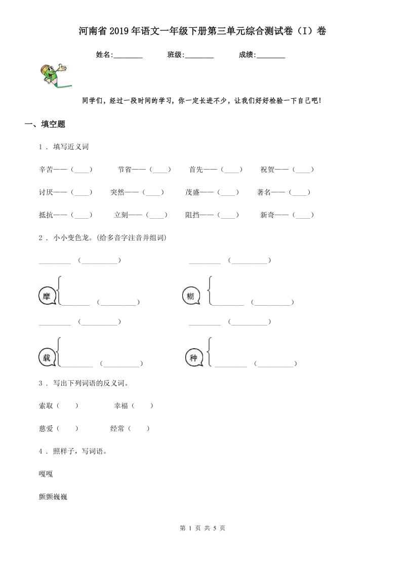 河南省2019年语文一年级下册第三单元综合测试卷（I）卷_第1页