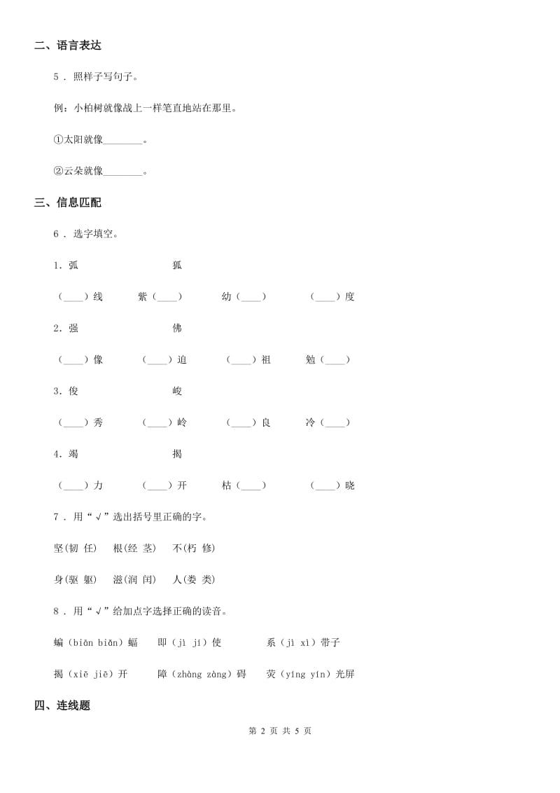 河南省2019年语文一年级下册第三单元综合测试卷（I）卷_第2页