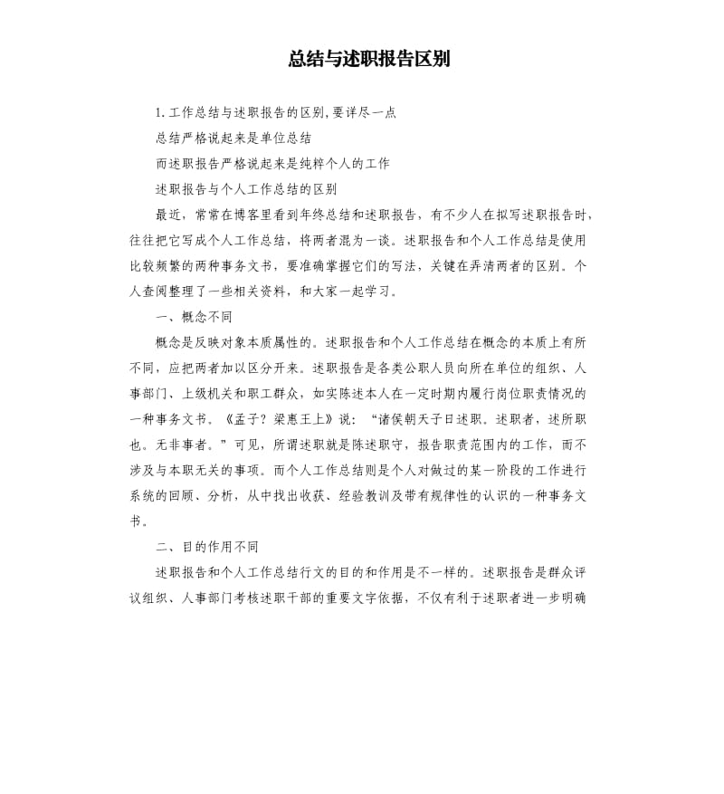 总结与述职报告区别 .docx_第1页