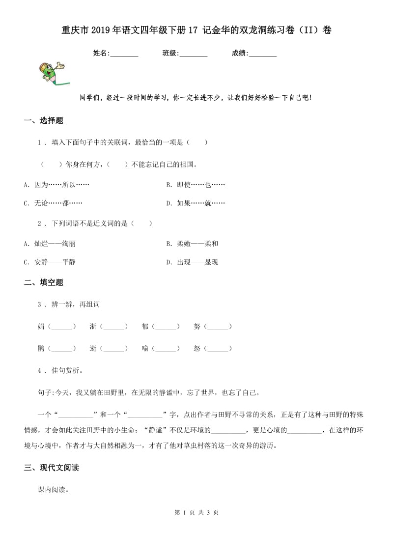 重庆市2019年语文四年级下册17 记金华的双龙洞练习卷（II）卷_第1页