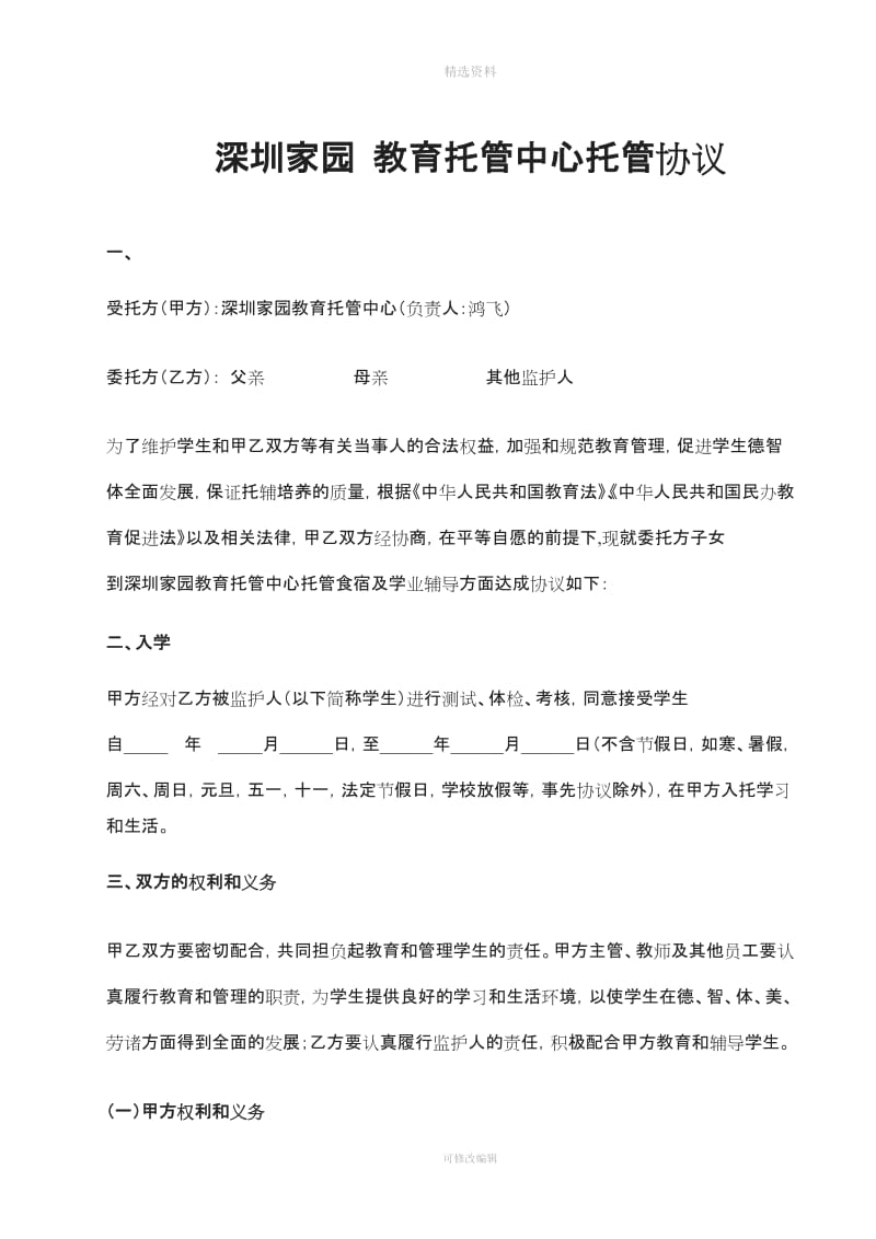 深圳家园托管中心学生托管协议书范本更新_第1页