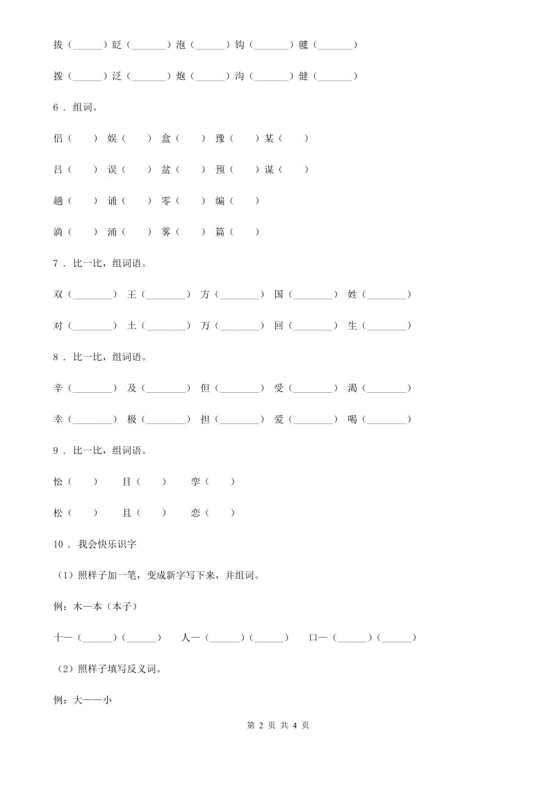 语文六年级下册小升初专项练习：形近字组词（4）_第2页