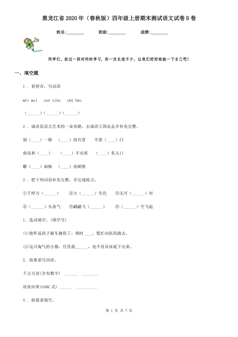 黑龙江省2020年（春秋版）四年级上册期末测试语文试卷B卷_第1页