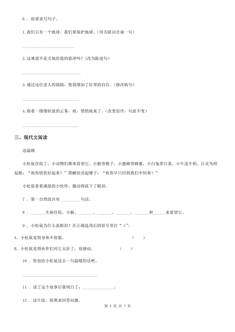 黑龙江省2020年（春秋版）四年级上册期末测试语文试卷B卷_第3页