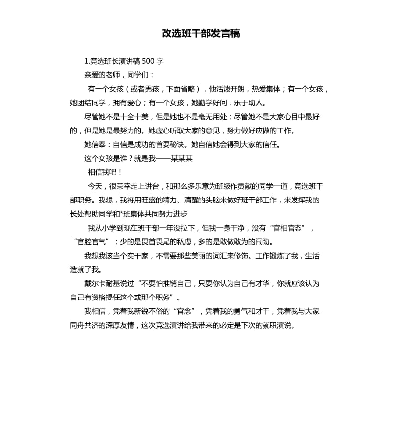 改选班干部发言稿 .docx_第1页