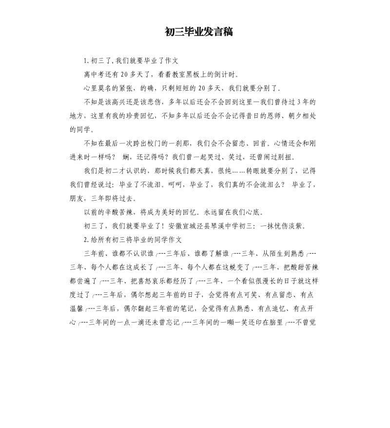 初三毕业发言稿 .docx_第1页