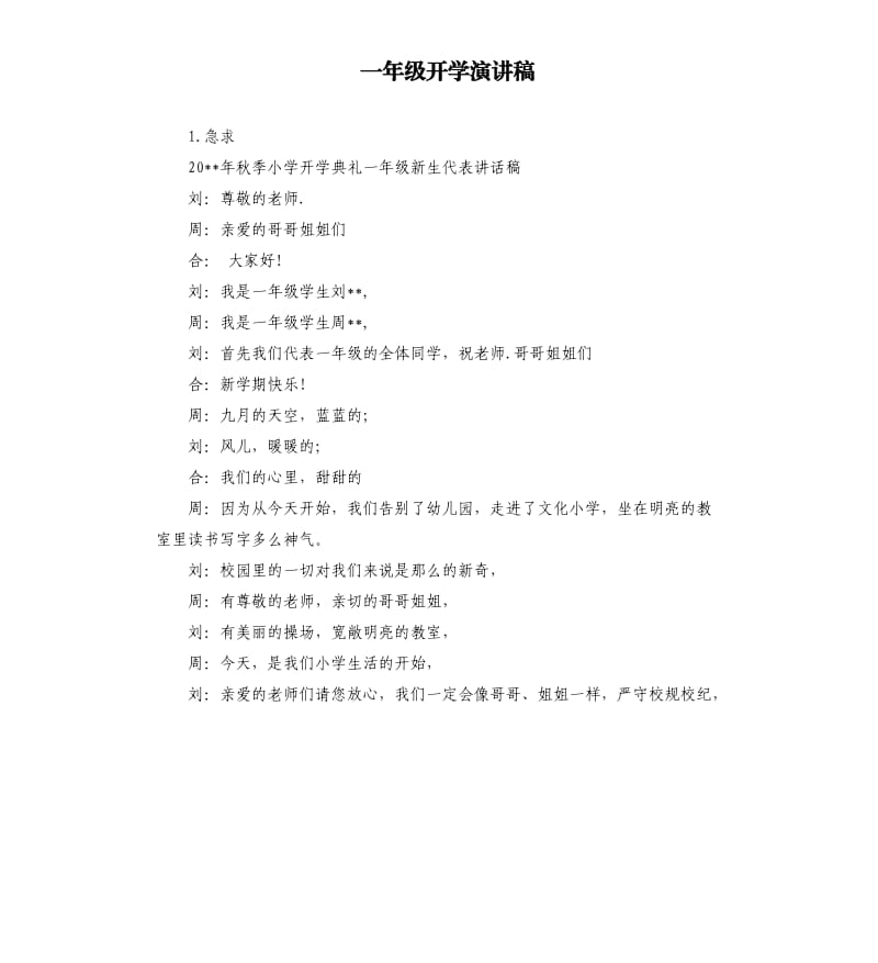 一年级开学演讲稿 .docx_第1页