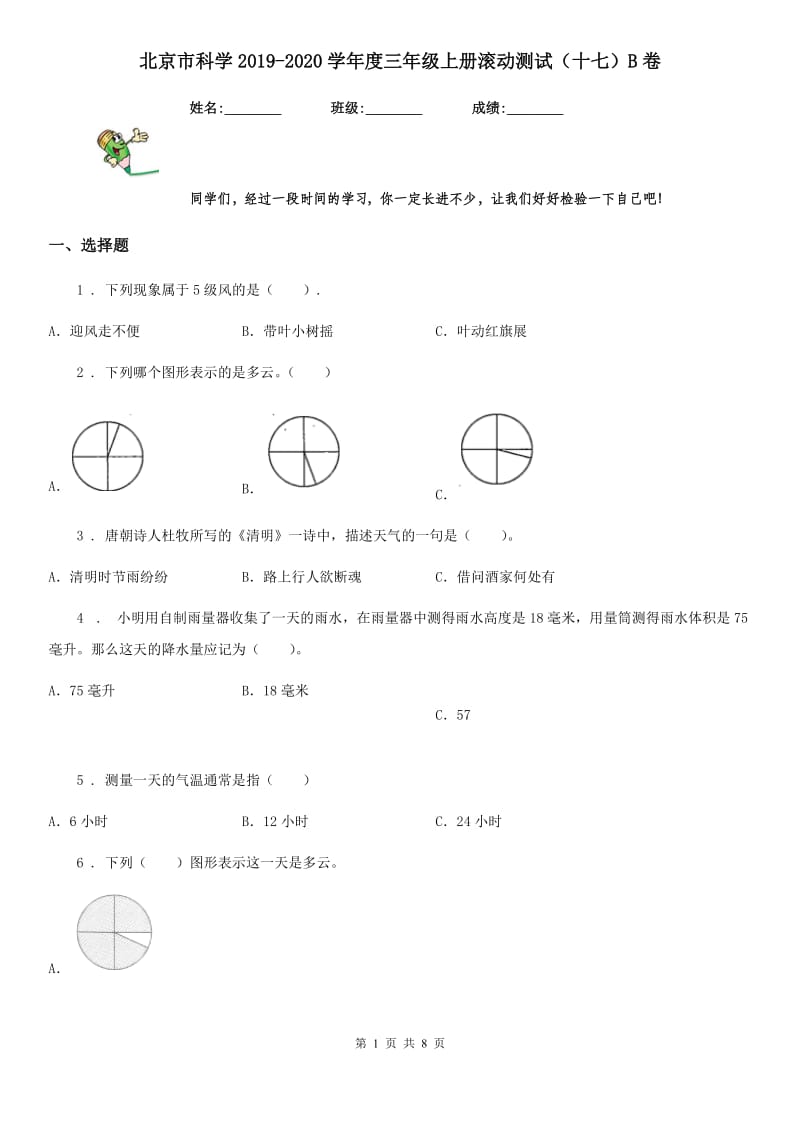 北京市科学2019-2020学年度三年级上册滚动测试（十七）B卷_第1页