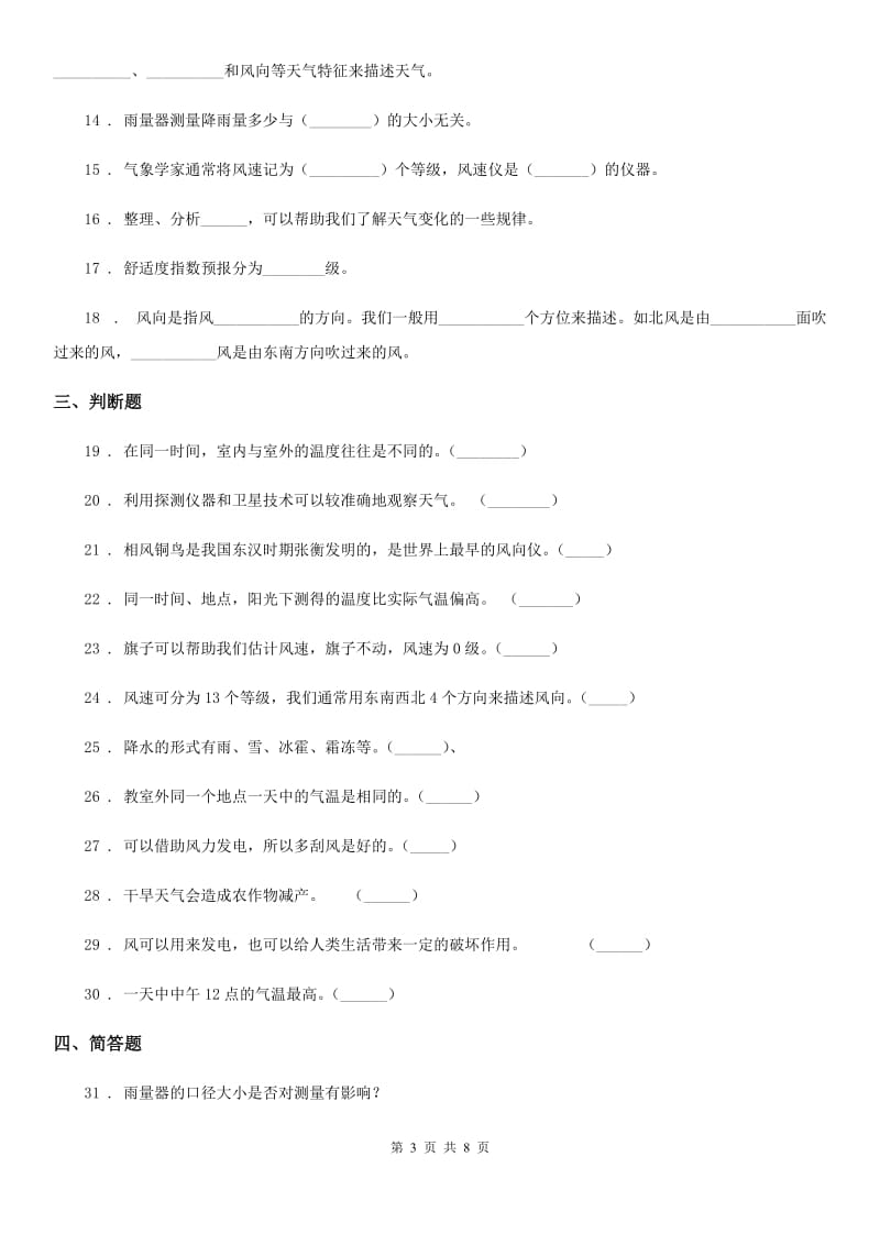 北京市科学2019-2020学年度三年级上册滚动测试（十七）B卷_第3页