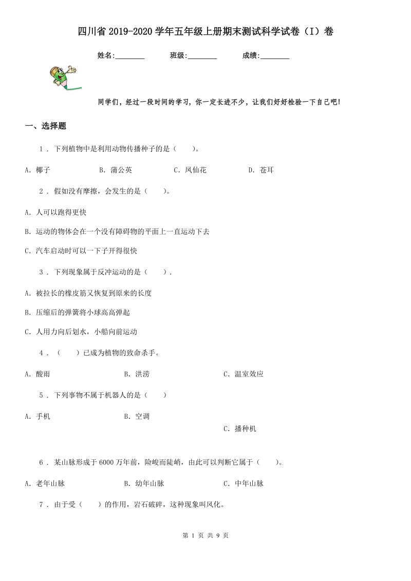 四川省2019-2020学年五年级上册期末测试科学试卷（I）卷_第1页