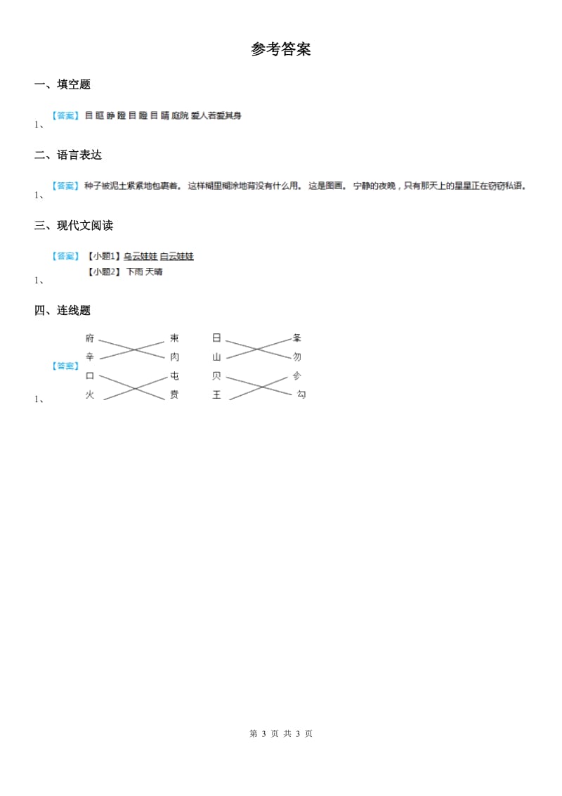 语文一年级下册识字（一）2 姓氏歌练习卷_第3页