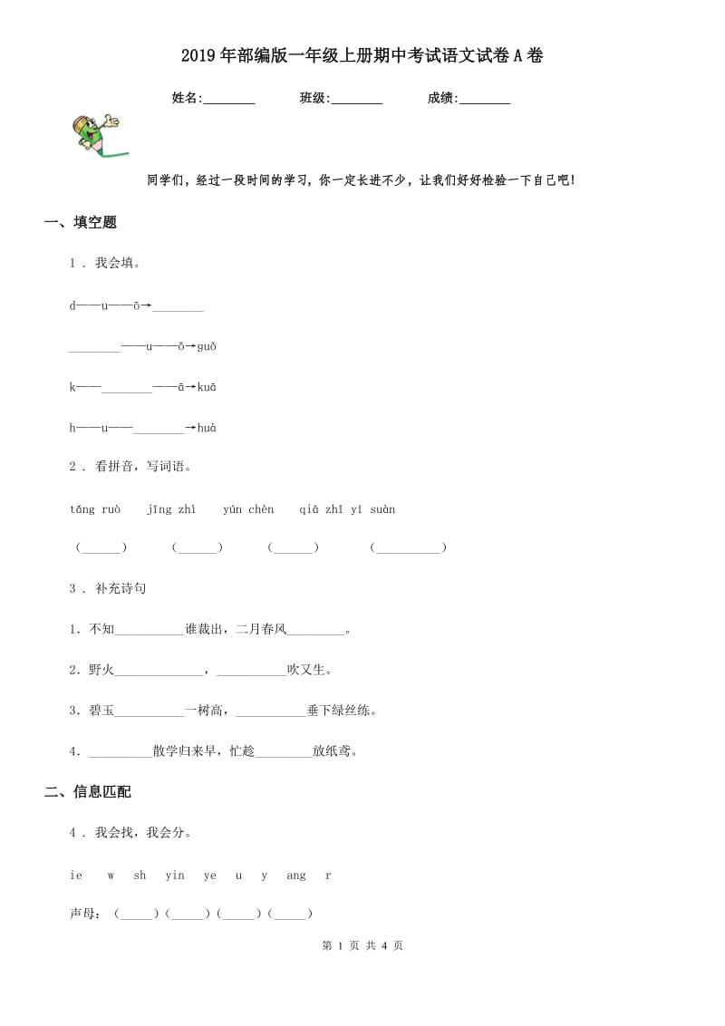 2019年部编版一年级上册期中考试语文试卷A卷_第1页