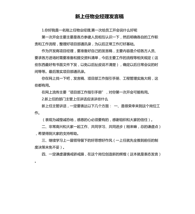 新上任物业经理发言稿 .docx_第1页