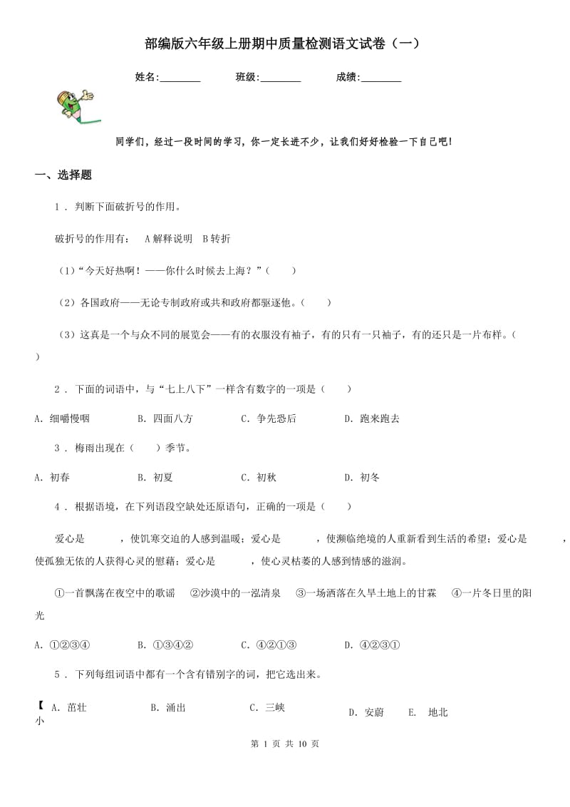 部编版六年级上册期中质量检测语文试卷(一)_第1页