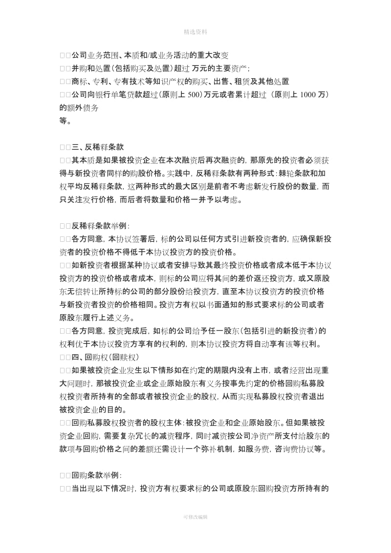 私募股权融资协议八个核心条款_第2页