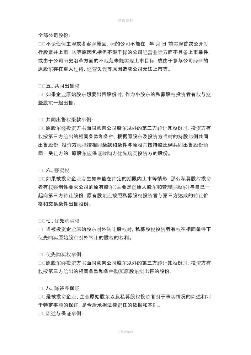 私募股权融资协议八个核心条款_第3页