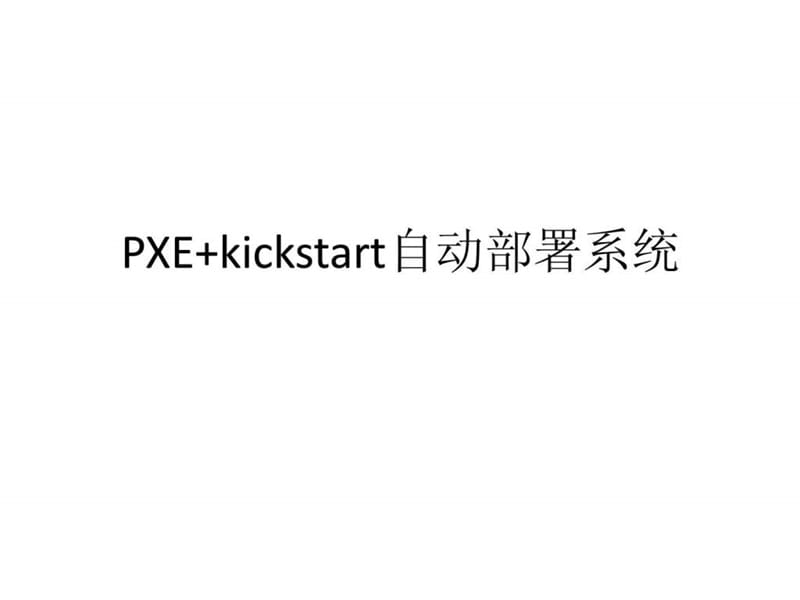 PXEkickstart自动部署系统(超详细配讲解视频)_第1页