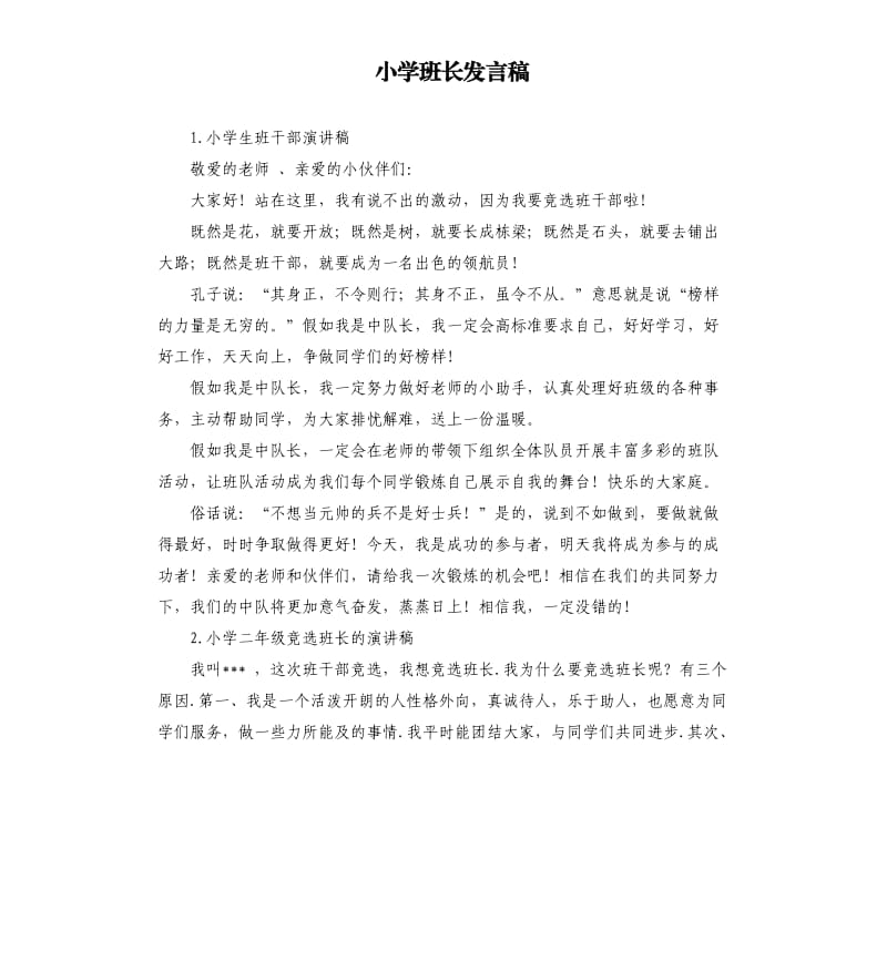 小学班长发言稿 .docx_第1页