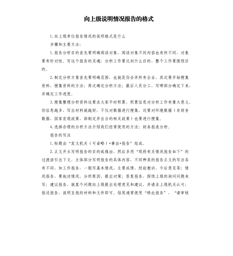 向上级说明情况报告的格式 .docx_第1页