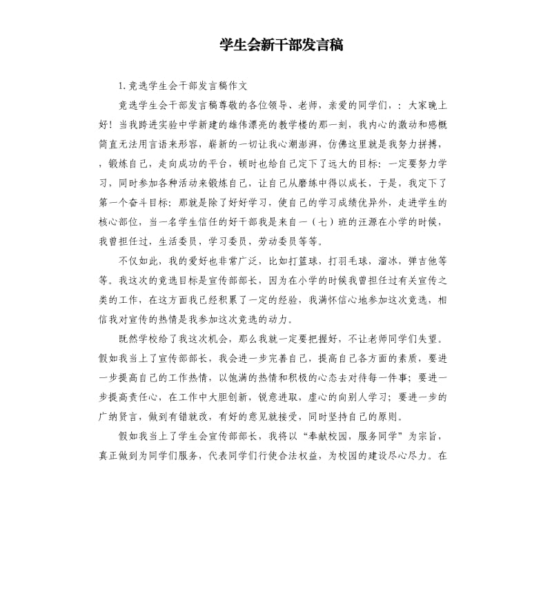 学生会新干部发言稿 .docx_第1页