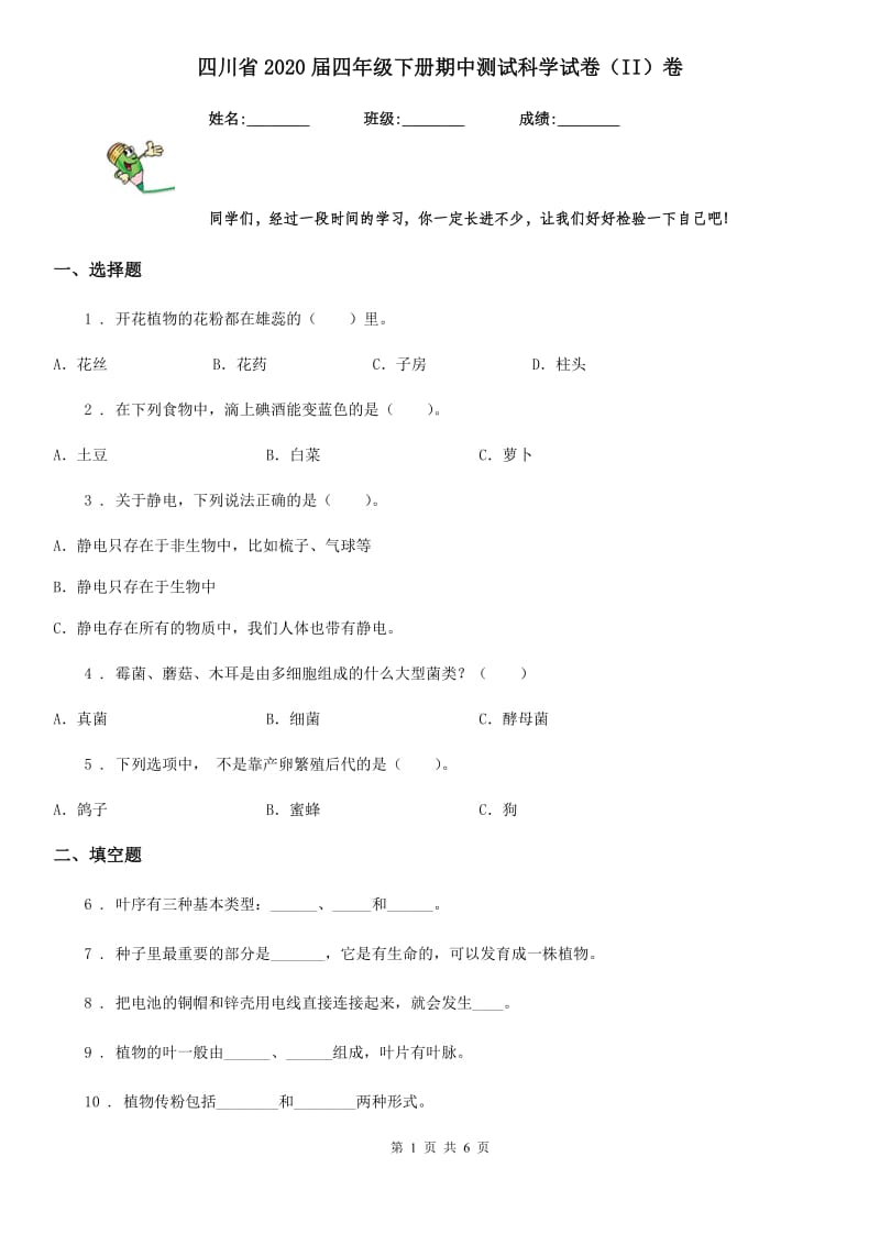 四川省2020届四年级下册期中测试科学试卷（II）卷（练习）_第1页