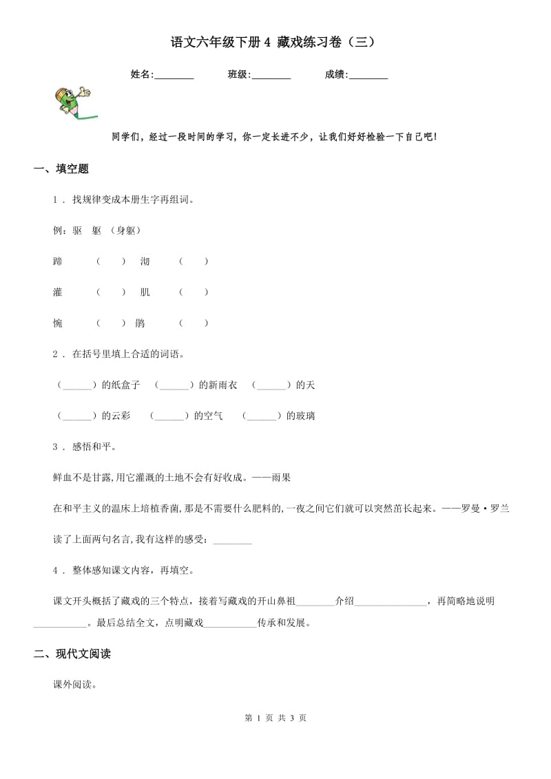 语文六年级下册4 藏戏练习卷（三）_第1页