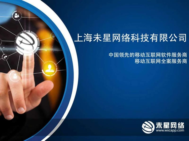 上海未星网络科技有限公司介绍_第1页