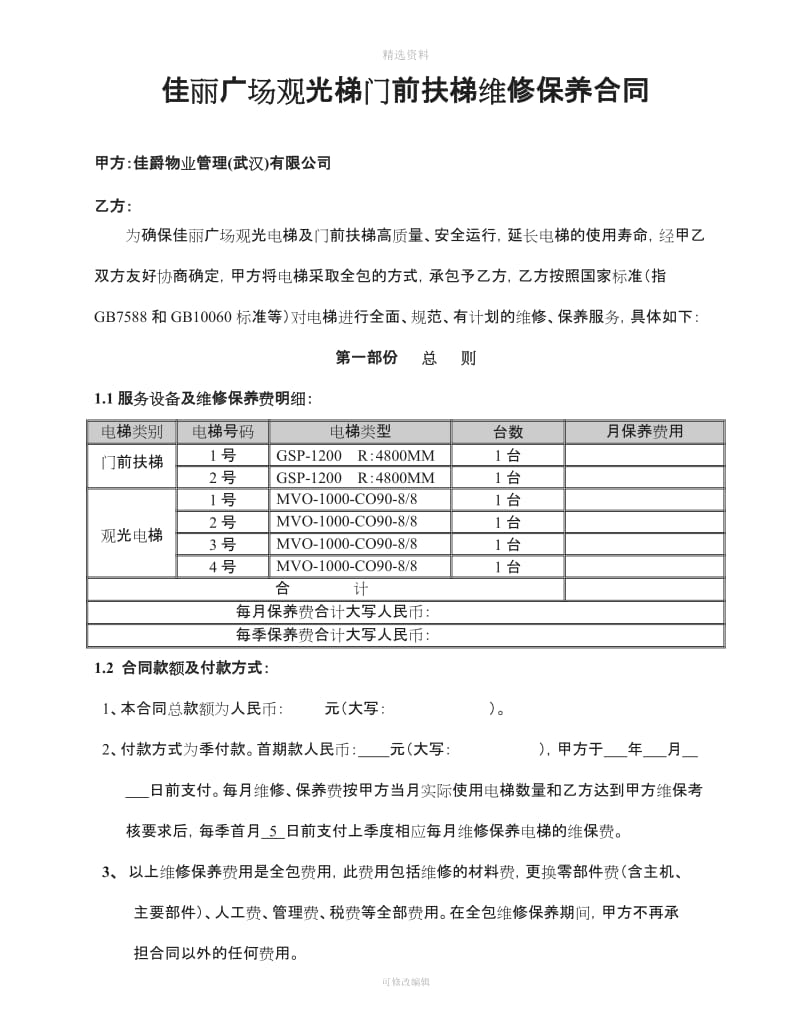 扶梯维保合同_第1页