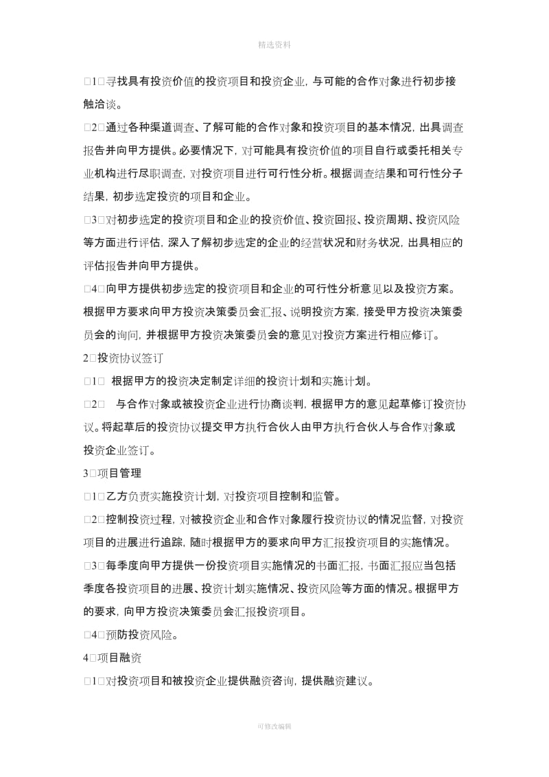 私募股权投资公司委托管理协议_第2页